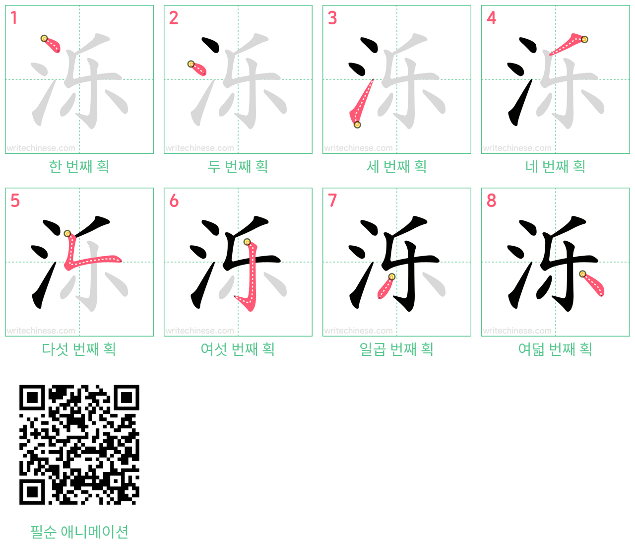 泺 step-by-step stroke order diagrams