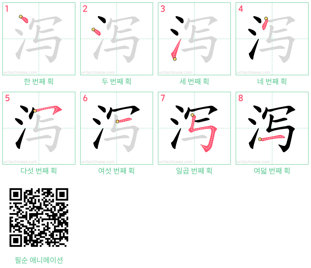 泻 step-by-step stroke order diagrams