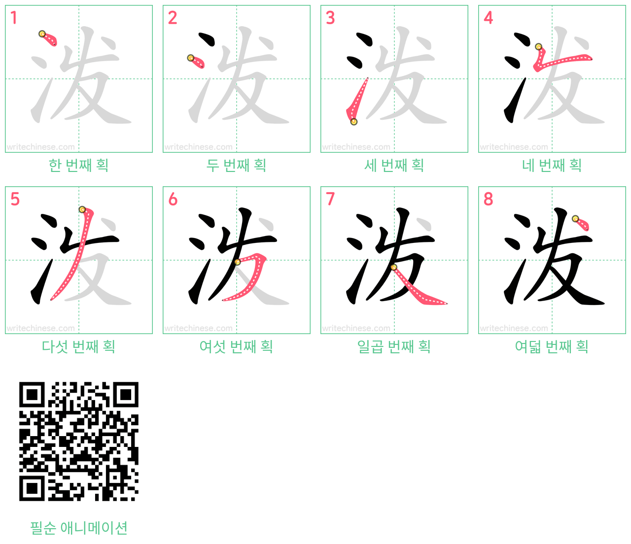 泼 step-by-step stroke order diagrams