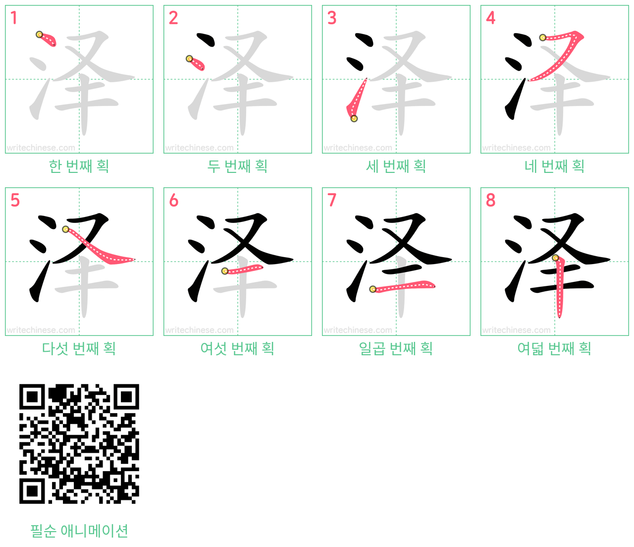 泽 step-by-step stroke order diagrams