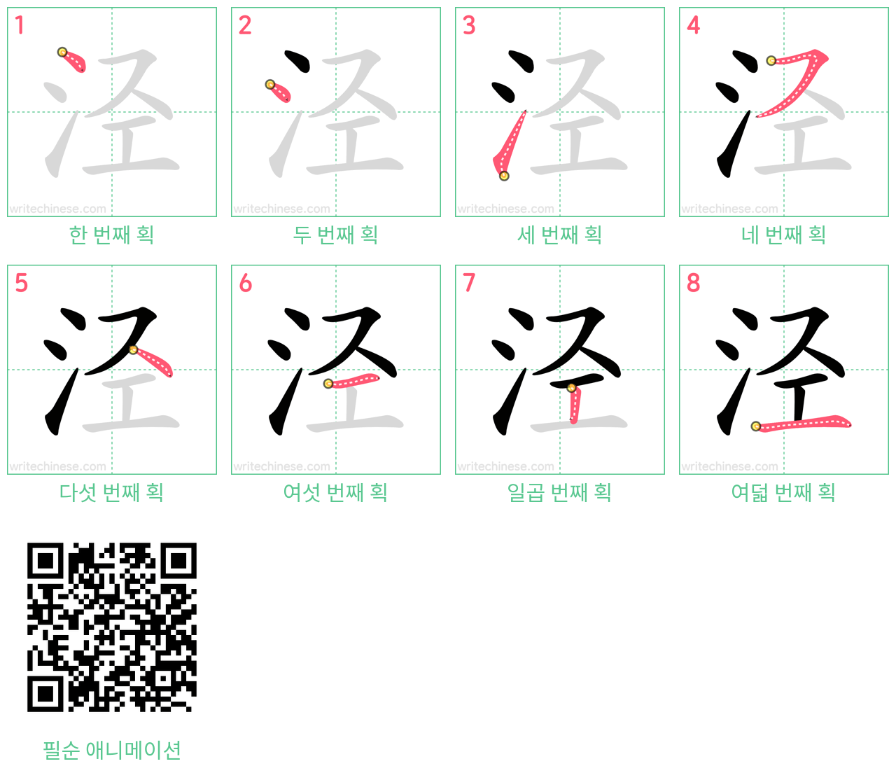 泾 step-by-step stroke order diagrams