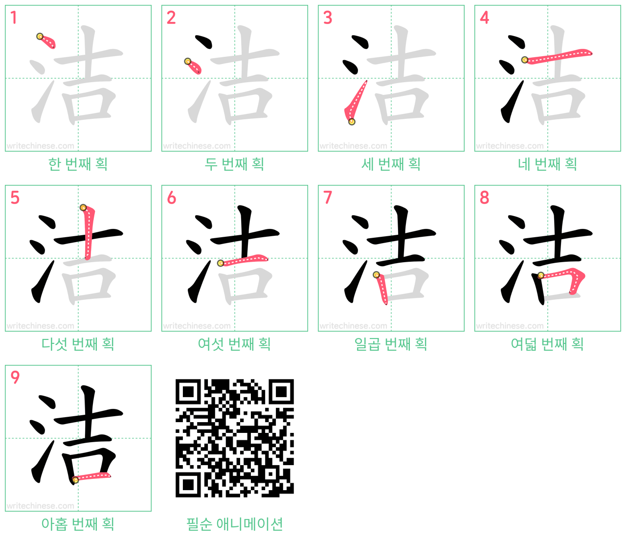 洁 step-by-step stroke order diagrams