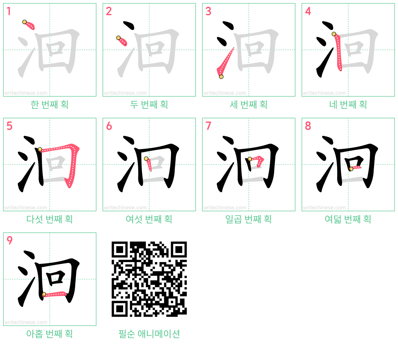 洄 step-by-step stroke order diagrams