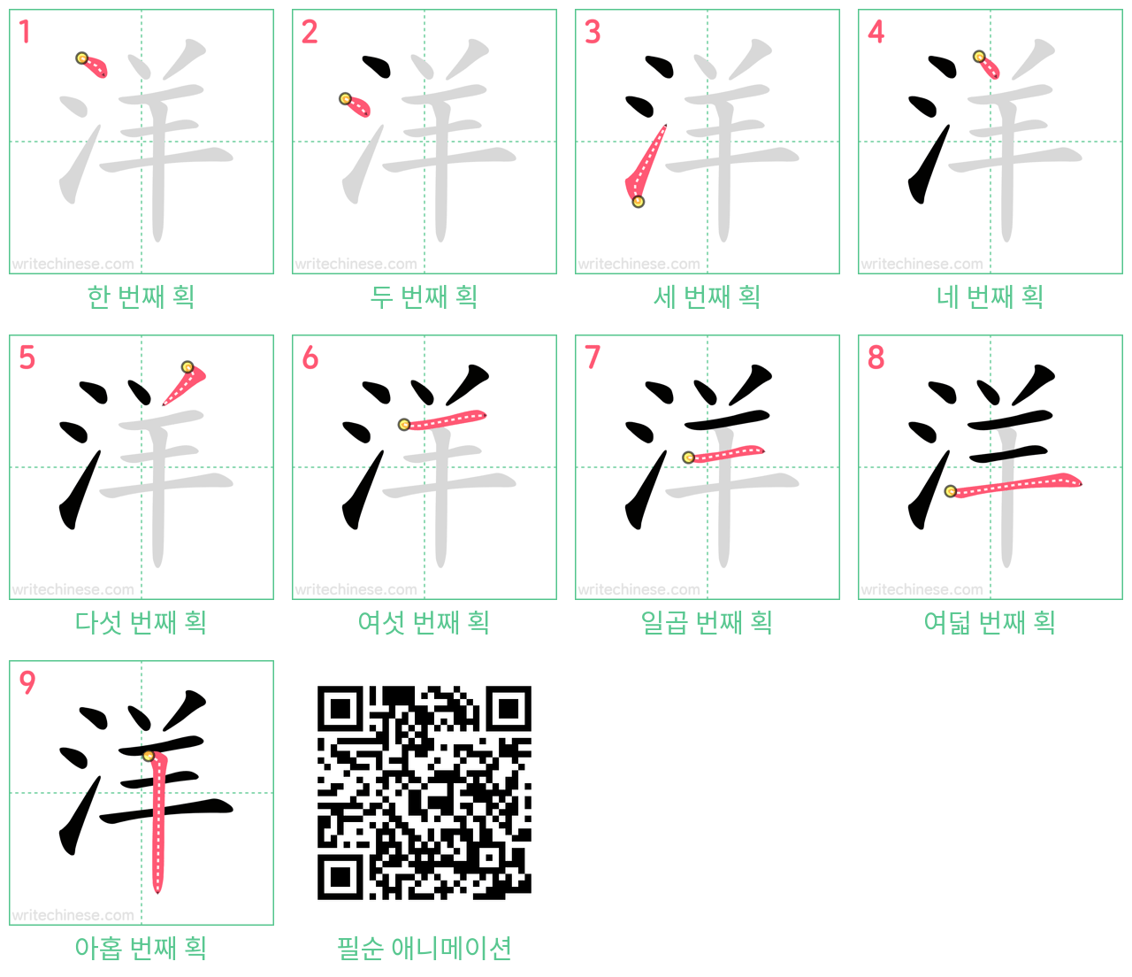 洋 step-by-step stroke order diagrams