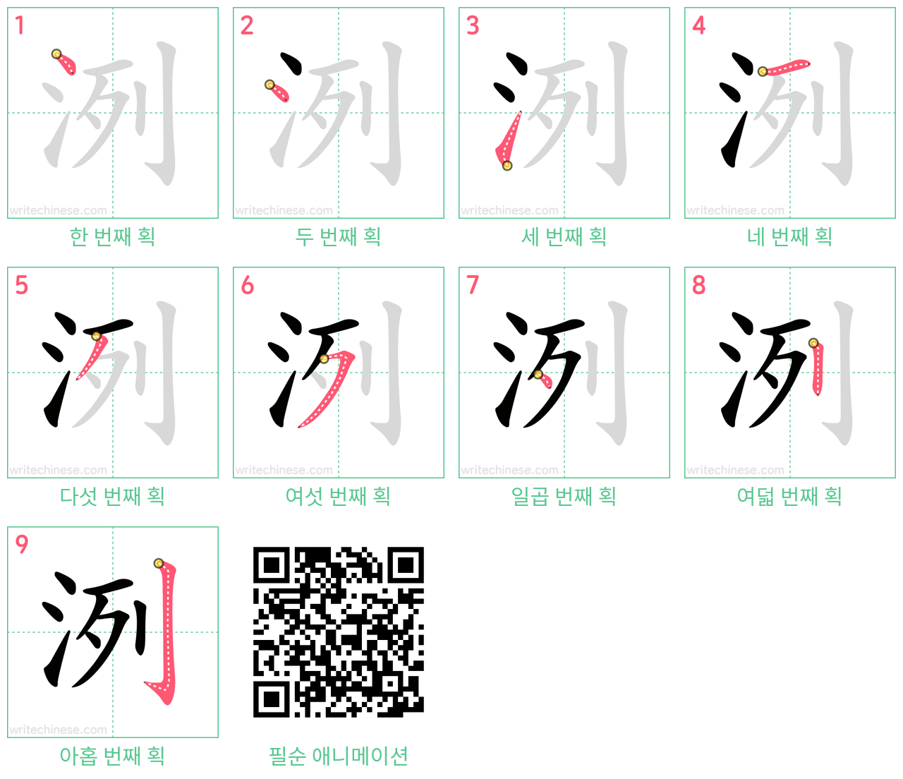 洌 step-by-step stroke order diagrams