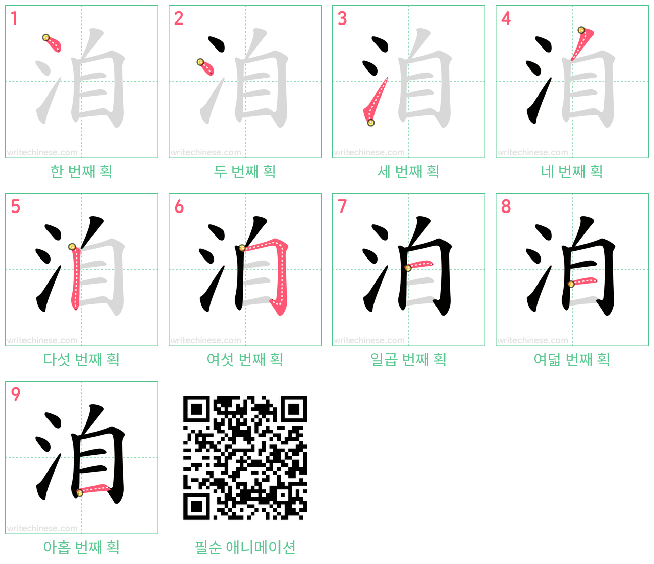 洎 step-by-step stroke order diagrams