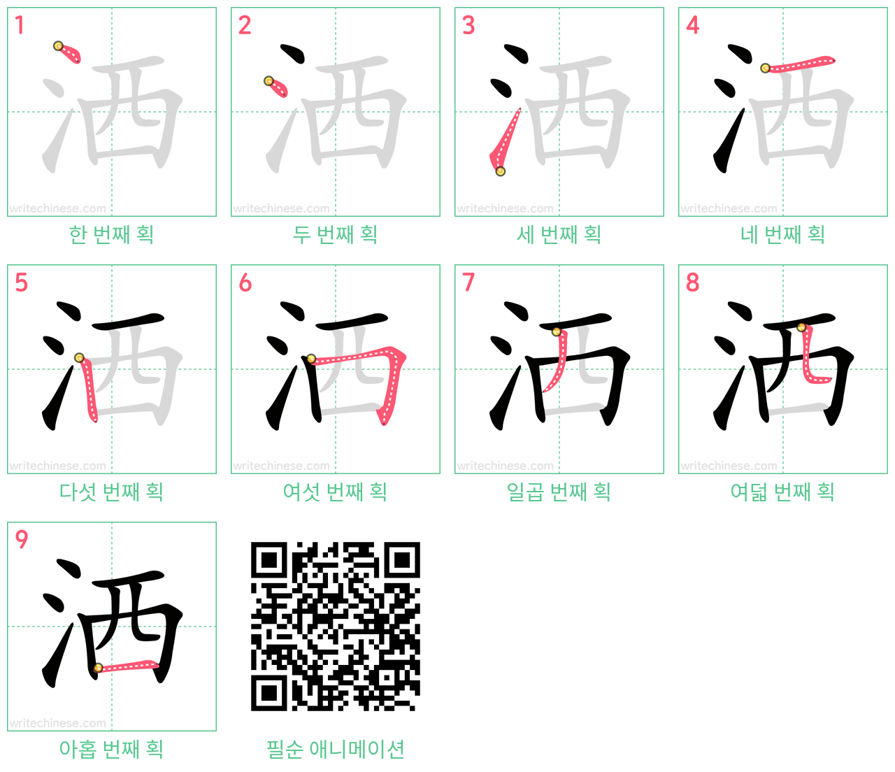 洒 step-by-step stroke order diagrams