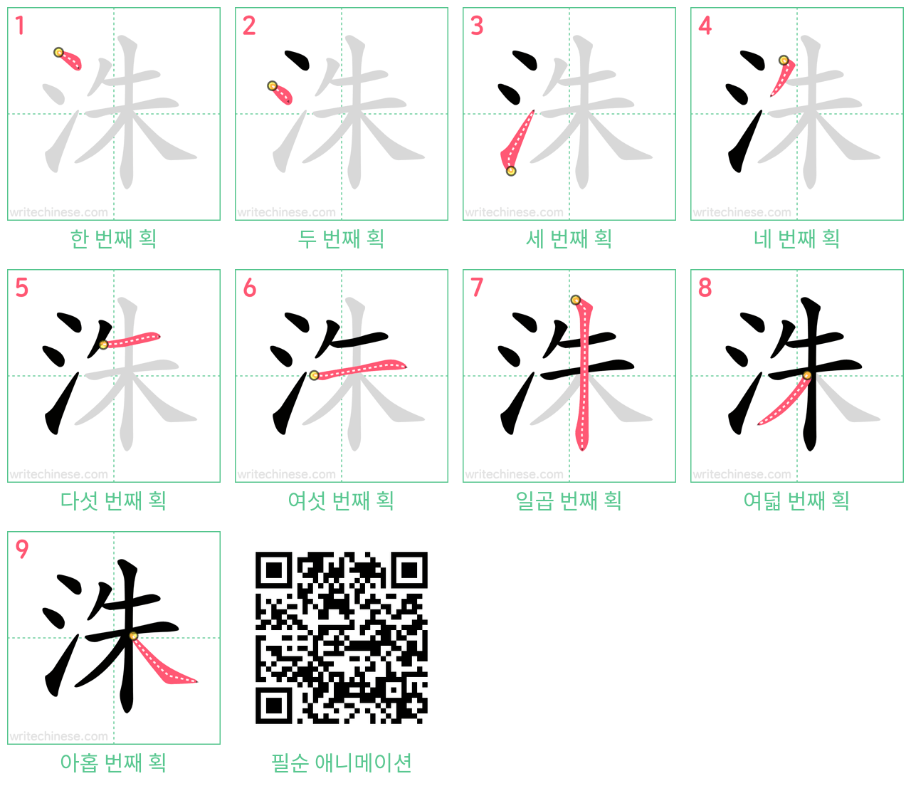 洙 step-by-step stroke order diagrams