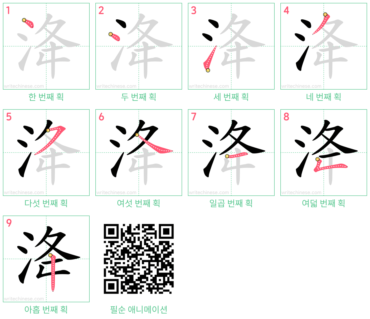 洚 step-by-step stroke order diagrams