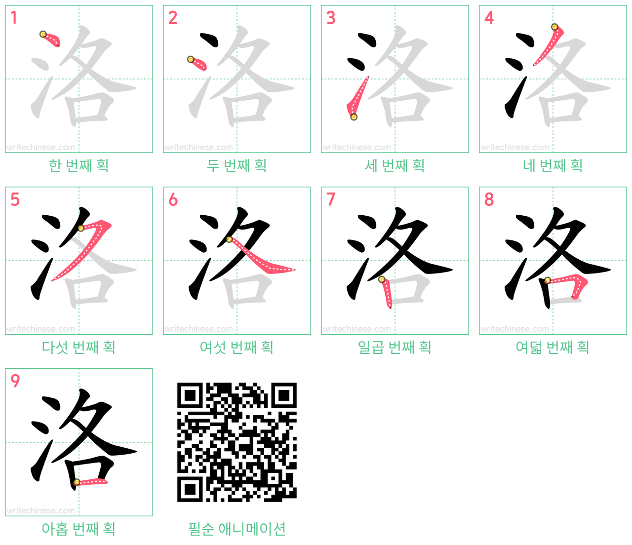 洛 step-by-step stroke order diagrams