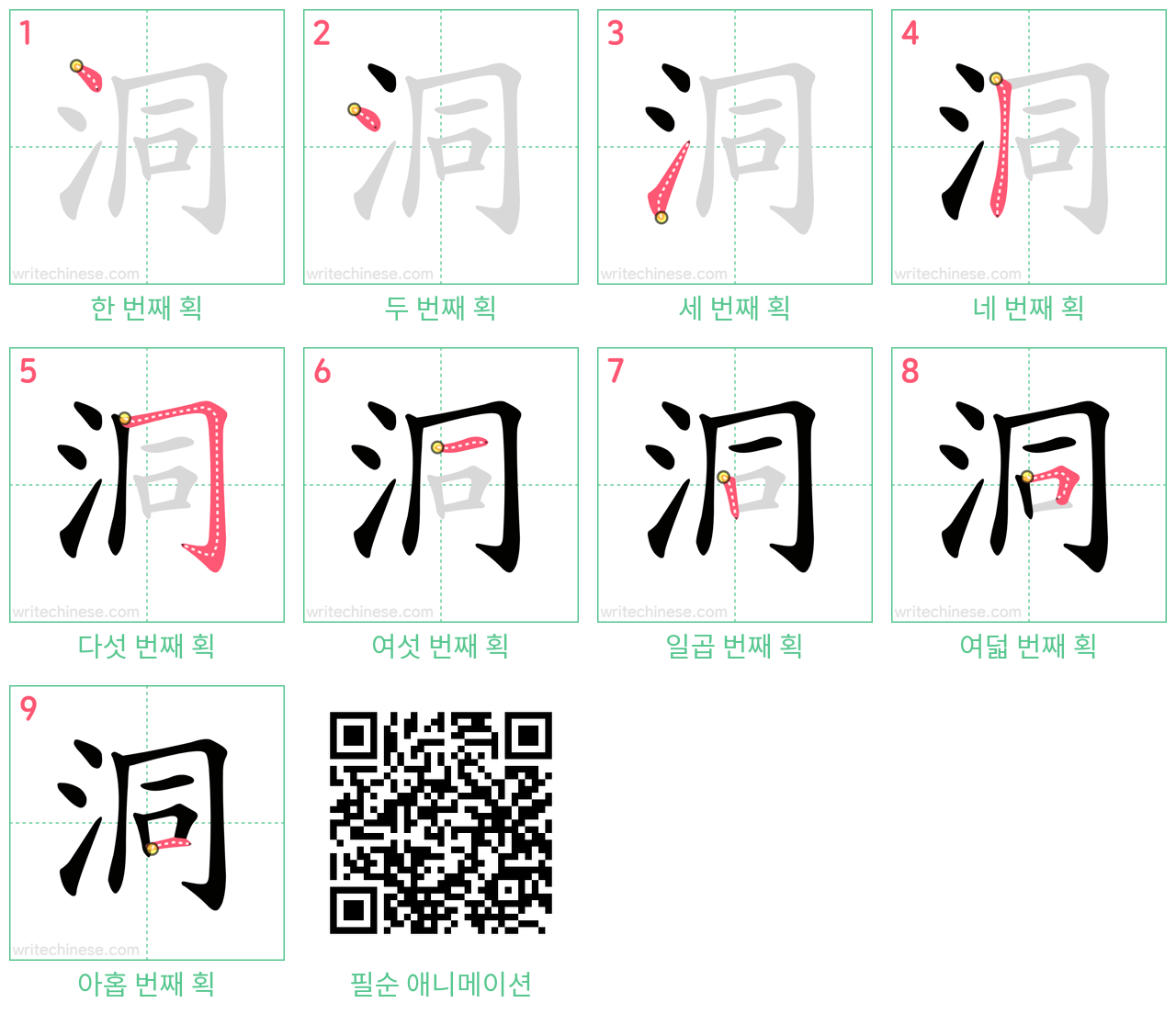 洞 step-by-step stroke order diagrams