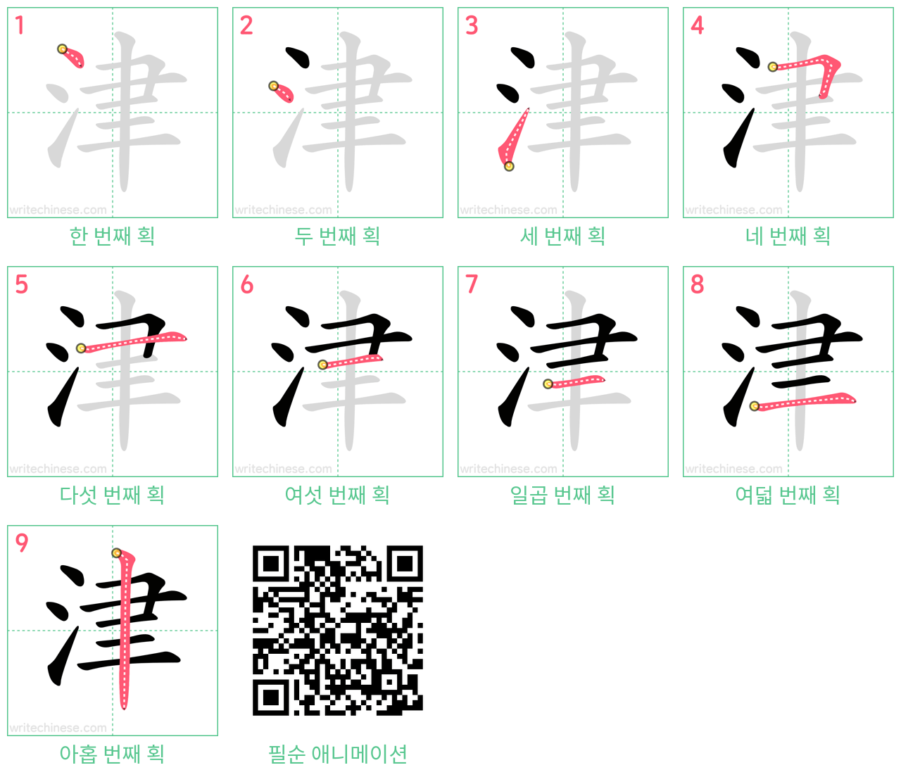 津 step-by-step stroke order diagrams