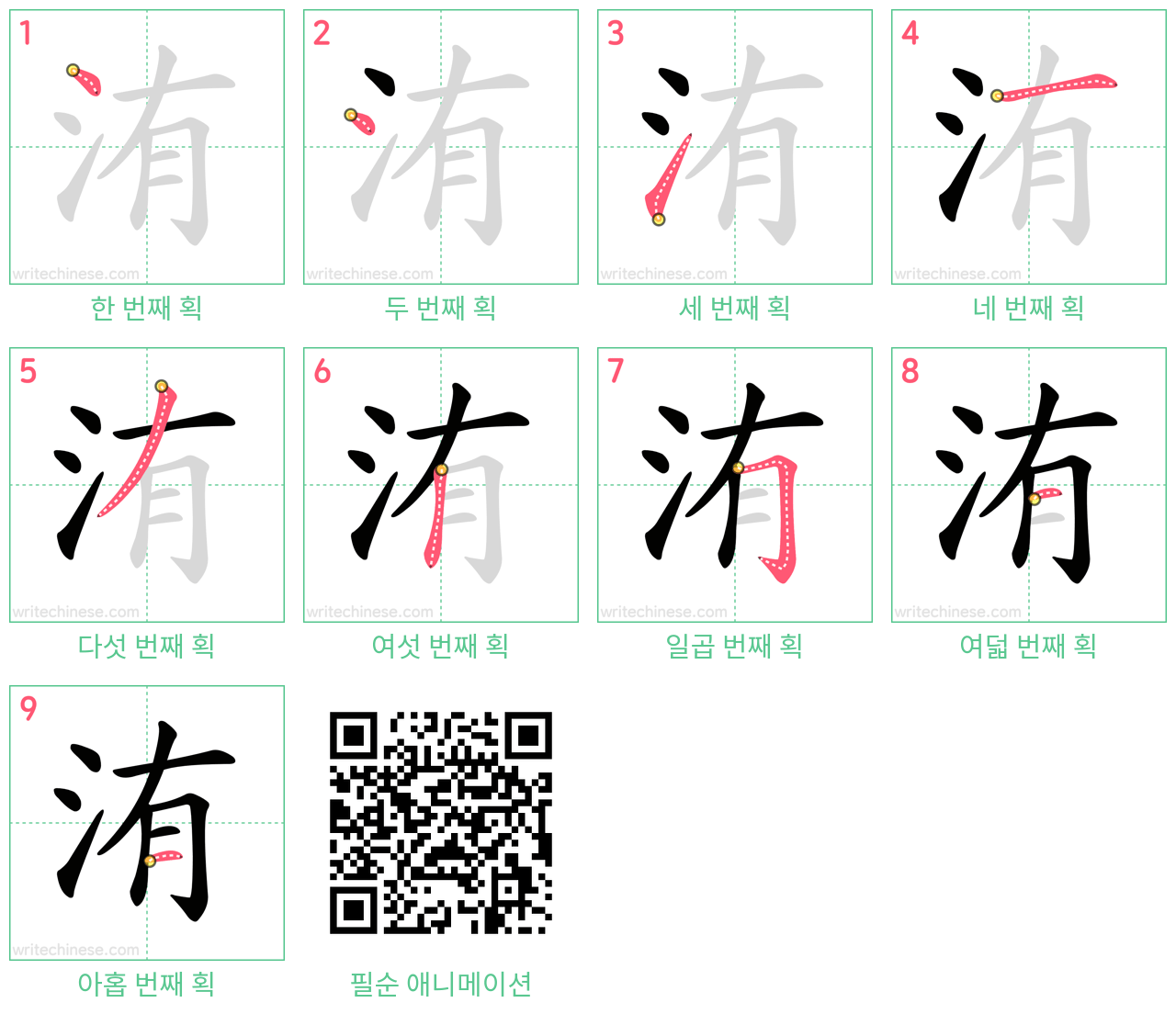 洧 step-by-step stroke order diagrams