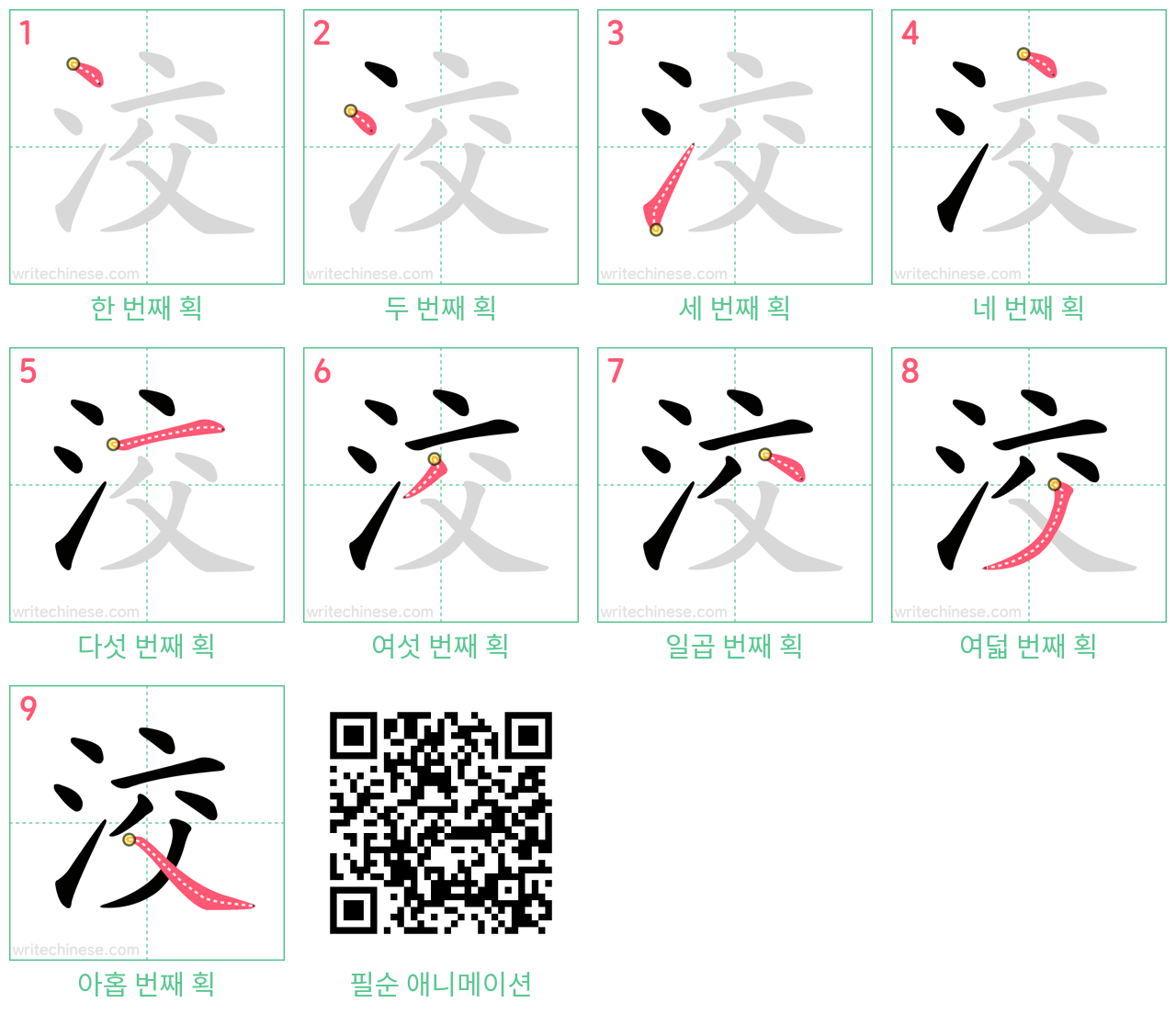 洨 step-by-step stroke order diagrams