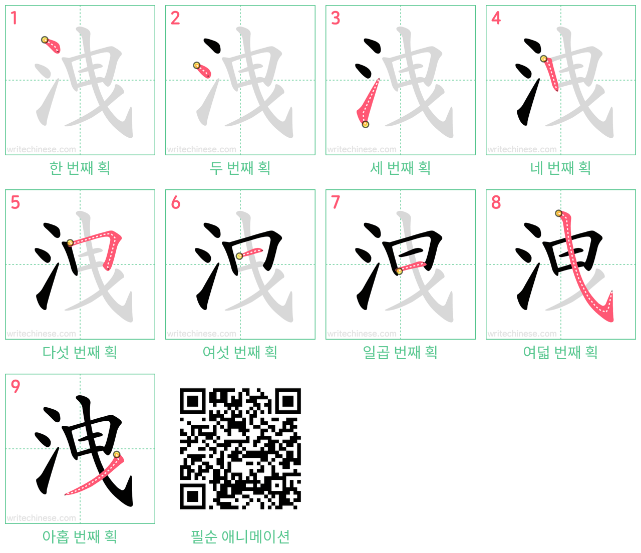 洩 step-by-step stroke order diagrams