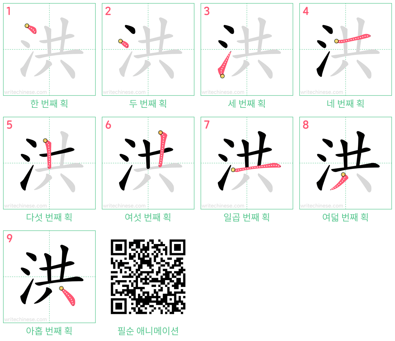 洪 step-by-step stroke order diagrams