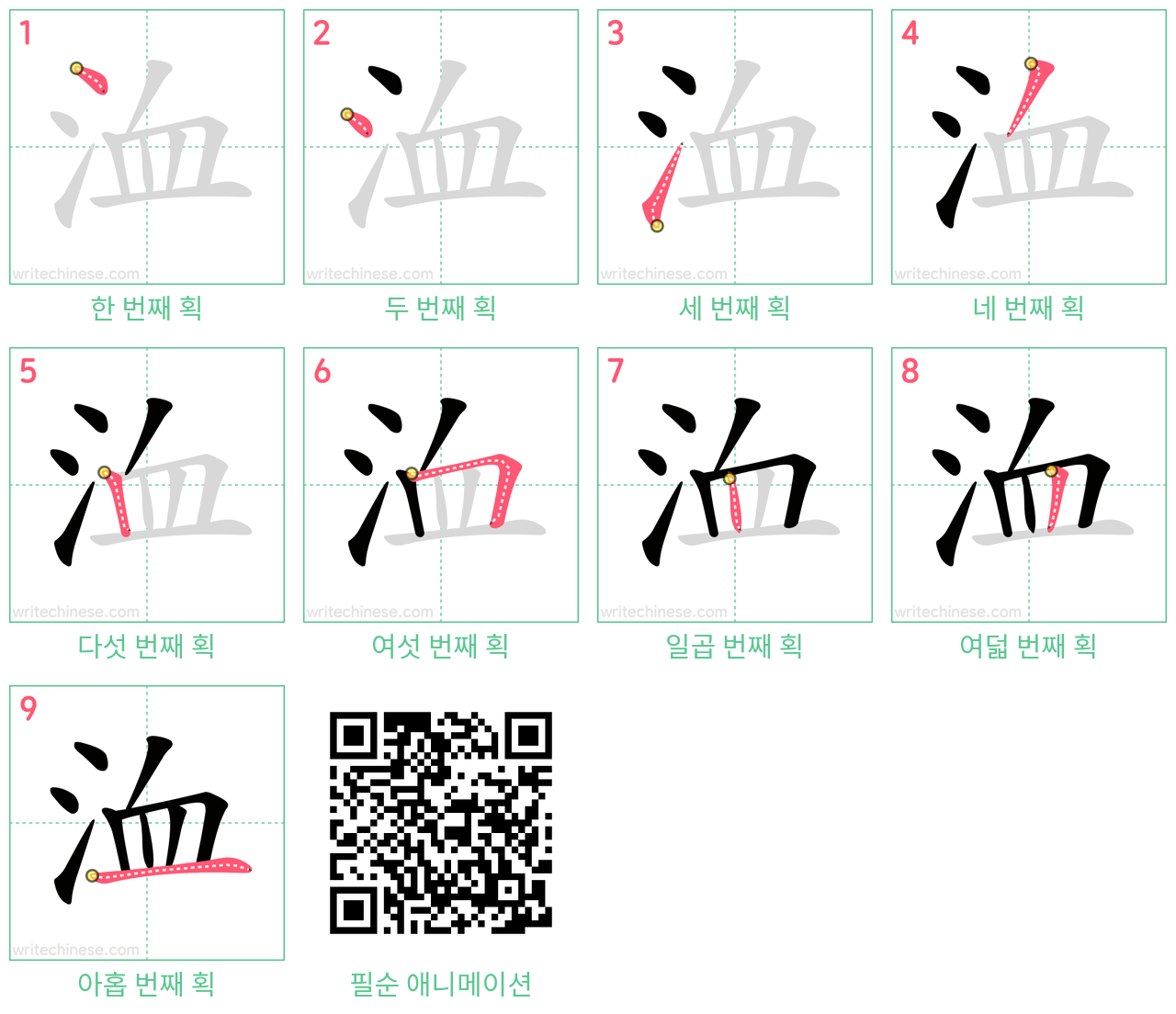 洫 step-by-step stroke order diagrams