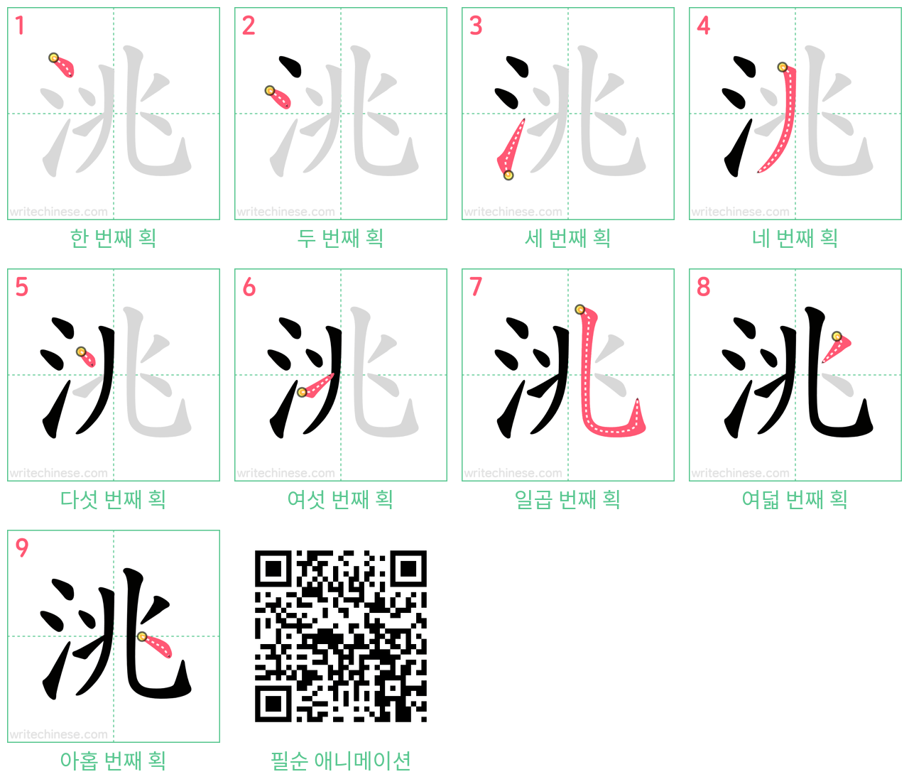 洮 step-by-step stroke order diagrams