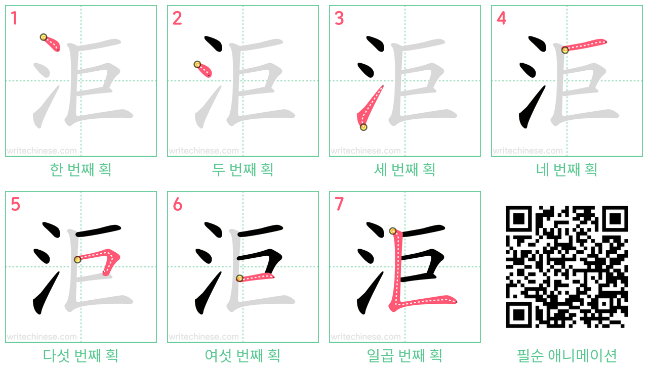 洰 step-by-step stroke order diagrams