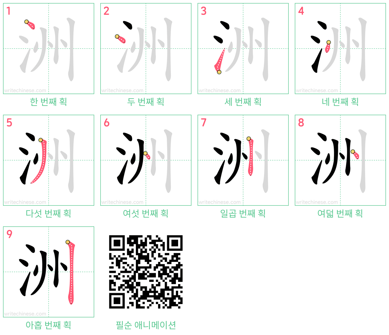 洲 step-by-step stroke order diagrams