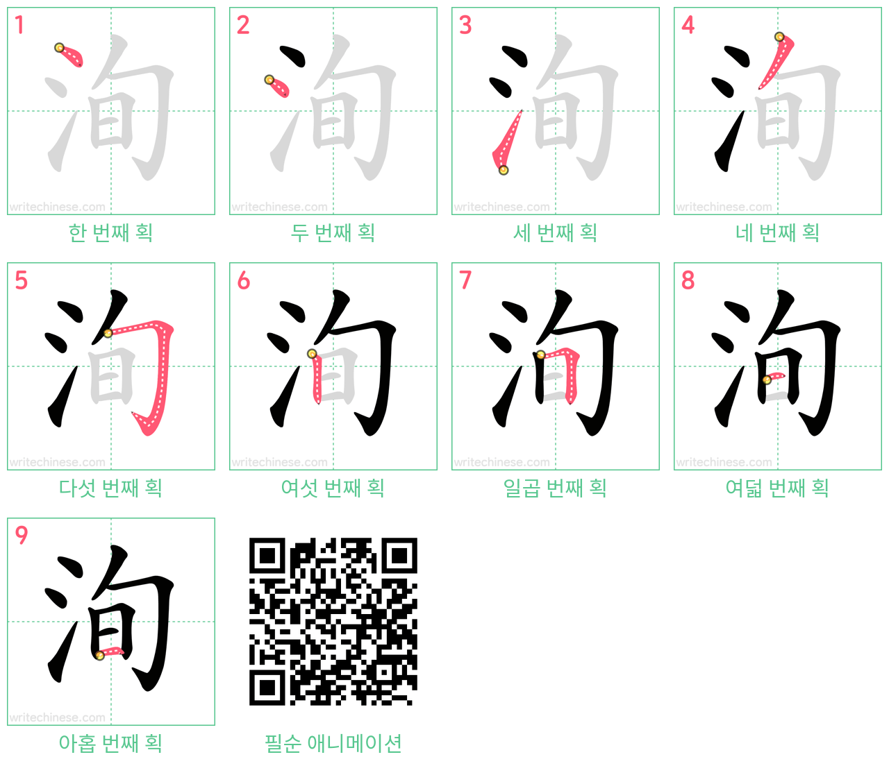 洵 step-by-step stroke order diagrams