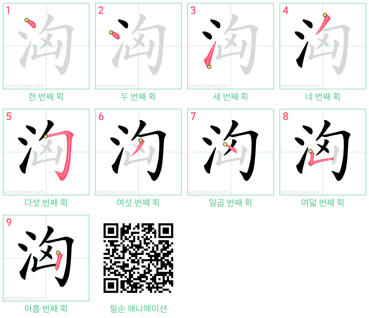 洶 step-by-step stroke order diagrams