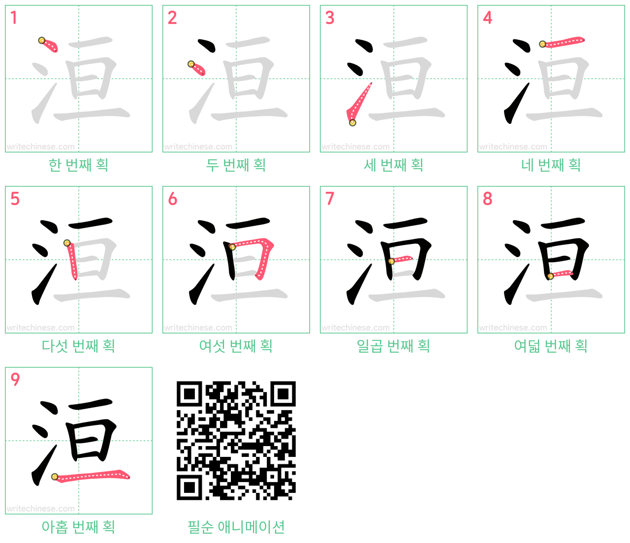 洹 step-by-step stroke order diagrams