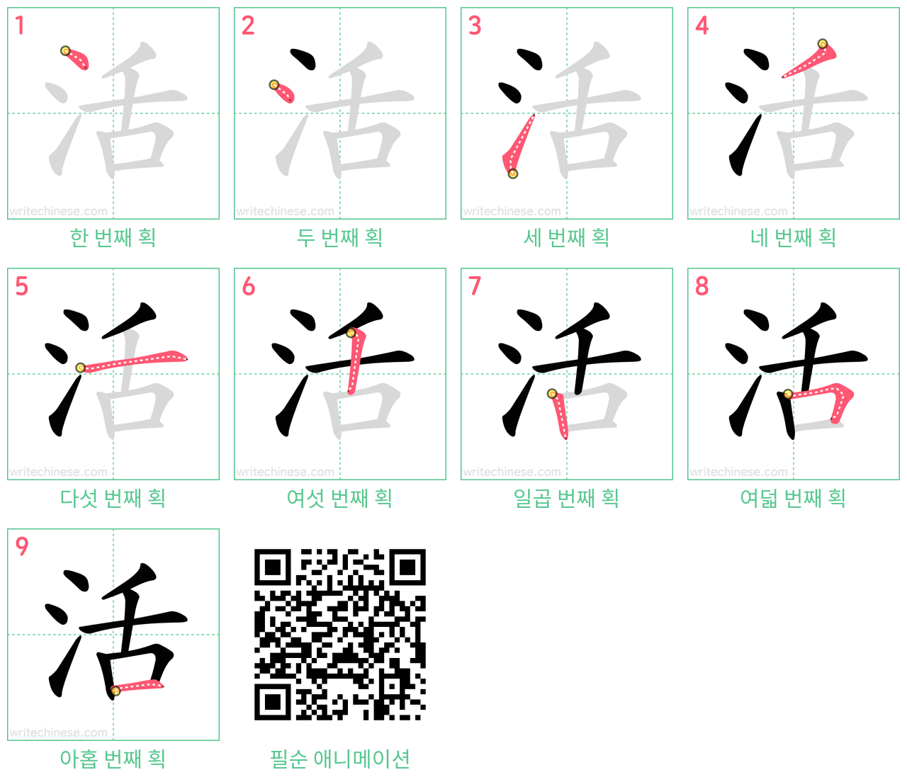 活 step-by-step stroke order diagrams