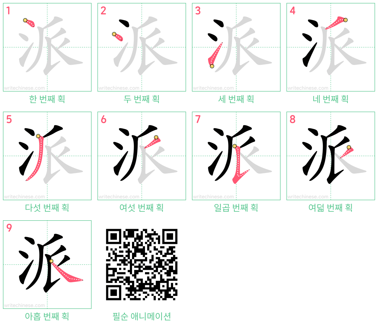 派 step-by-step stroke order diagrams