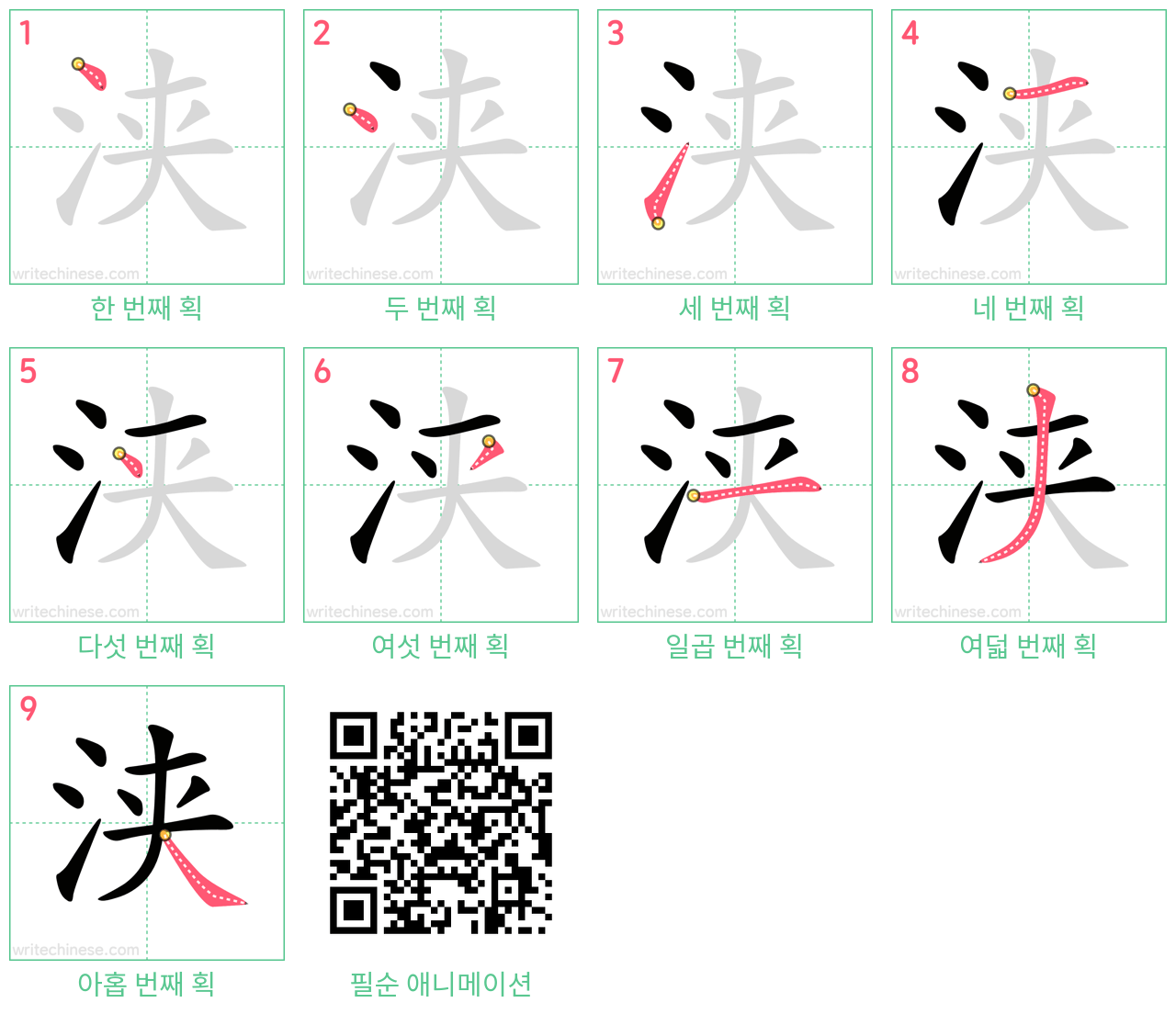 浃 step-by-step stroke order diagrams