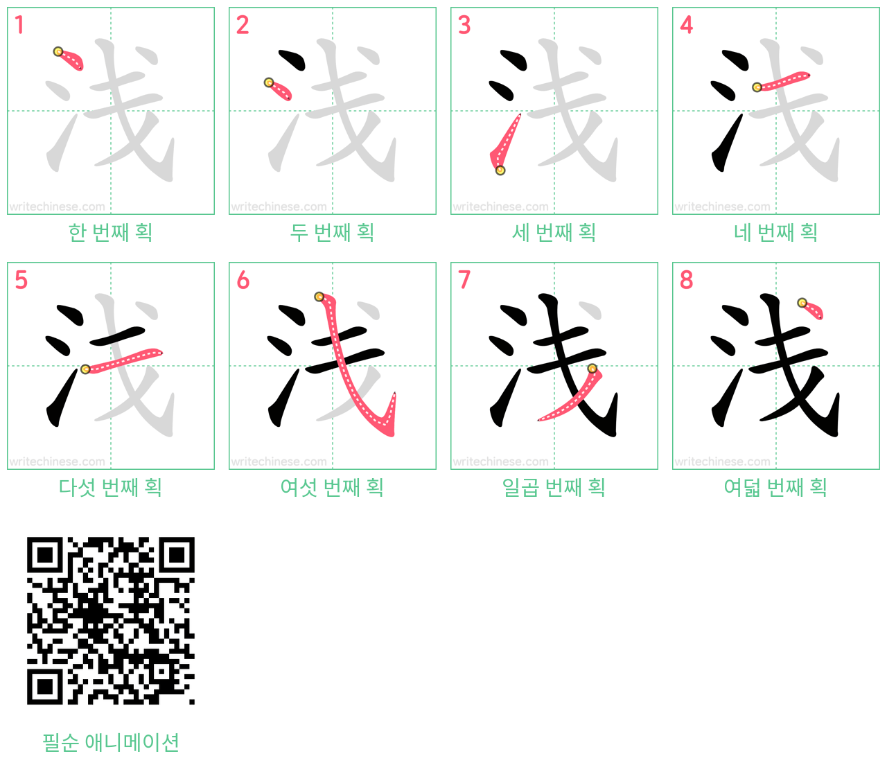 浅 step-by-step stroke order diagrams