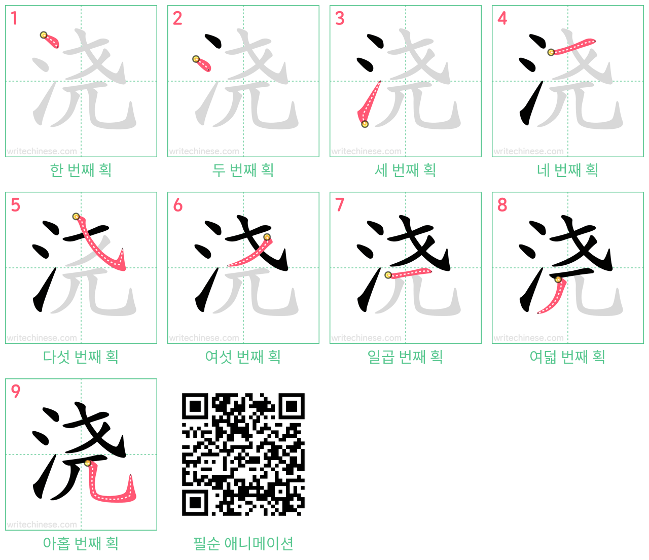 浇 step-by-step stroke order diagrams