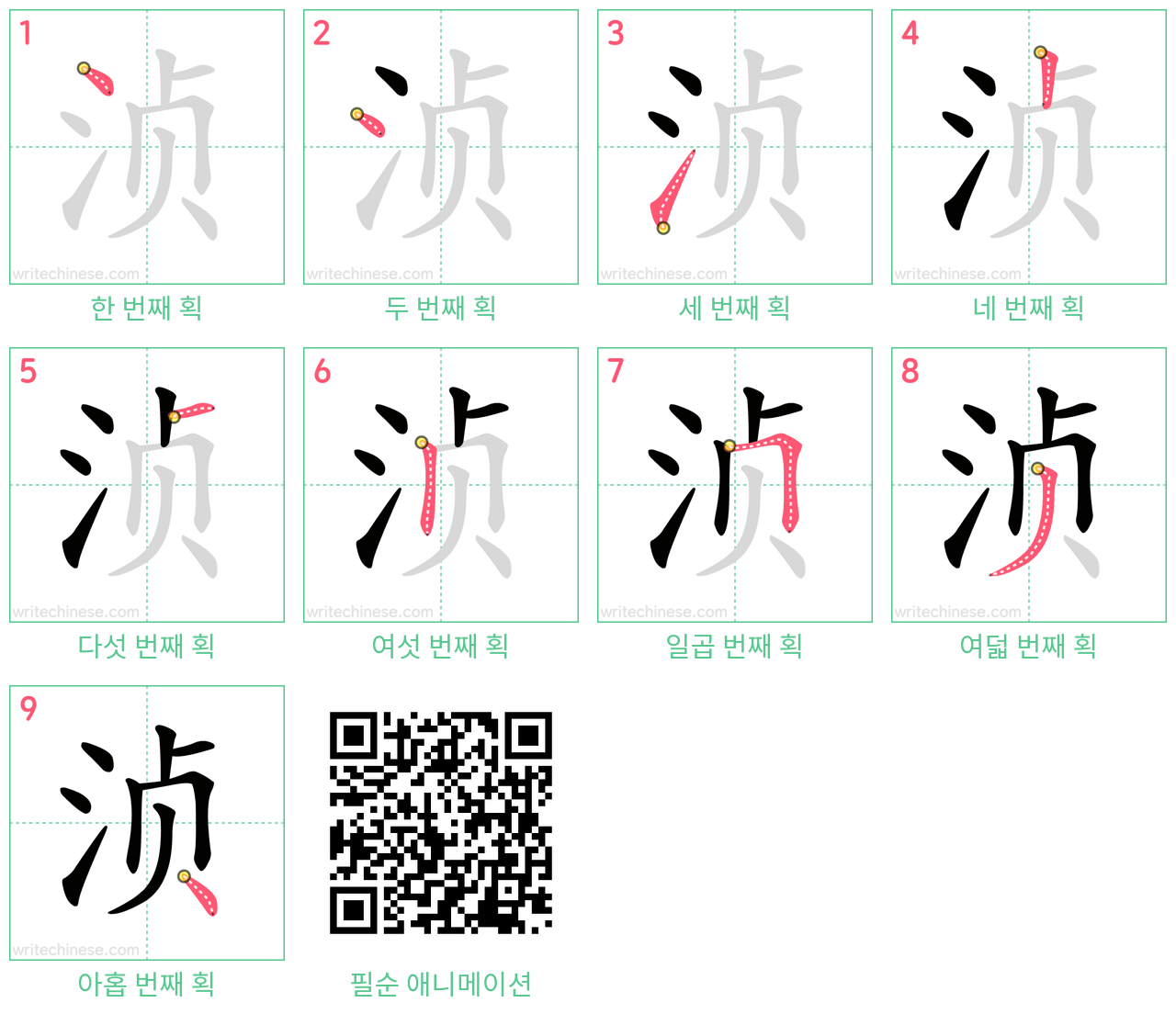 浈 step-by-step stroke order diagrams