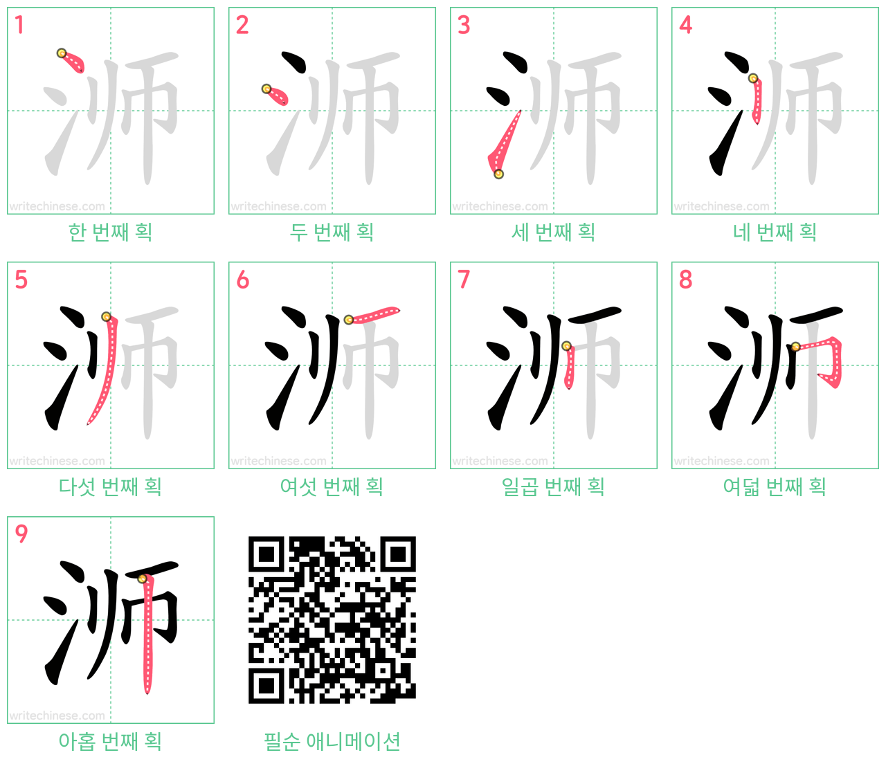 浉 step-by-step stroke order diagrams