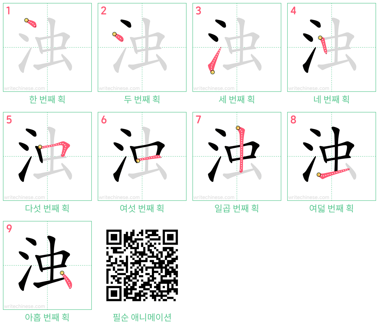 浊 step-by-step stroke order diagrams