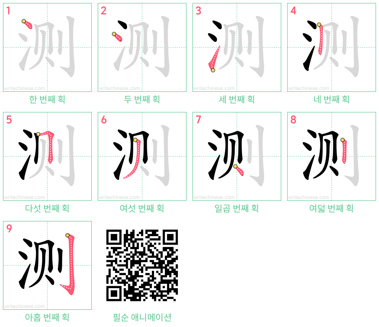 测 step-by-step stroke order diagrams