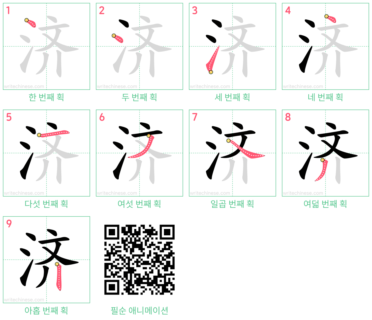 济 step-by-step stroke order diagrams