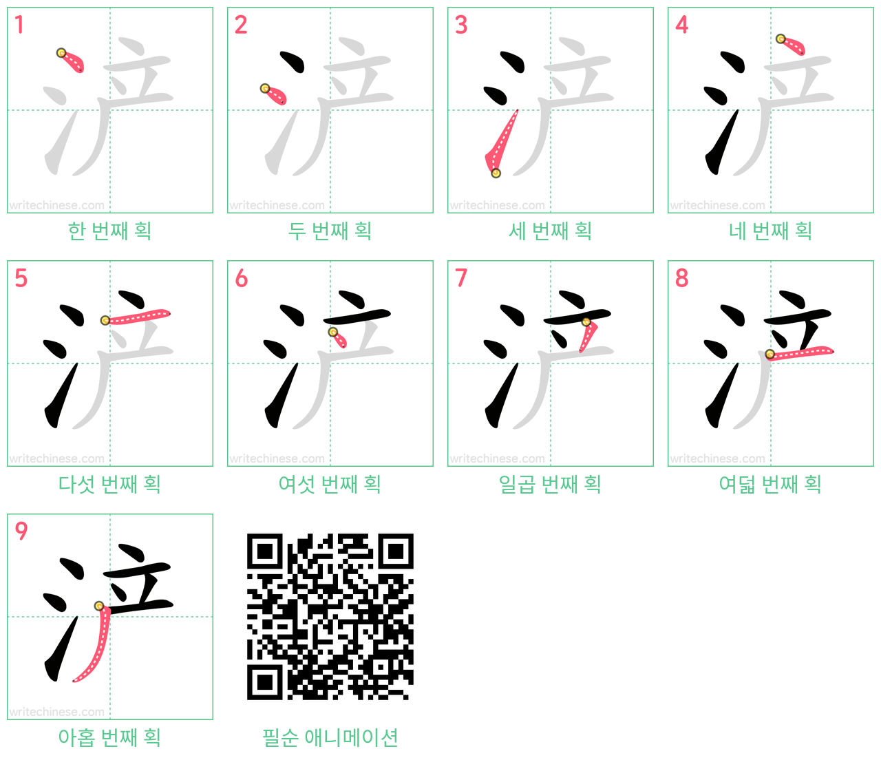 浐 step-by-step stroke order diagrams