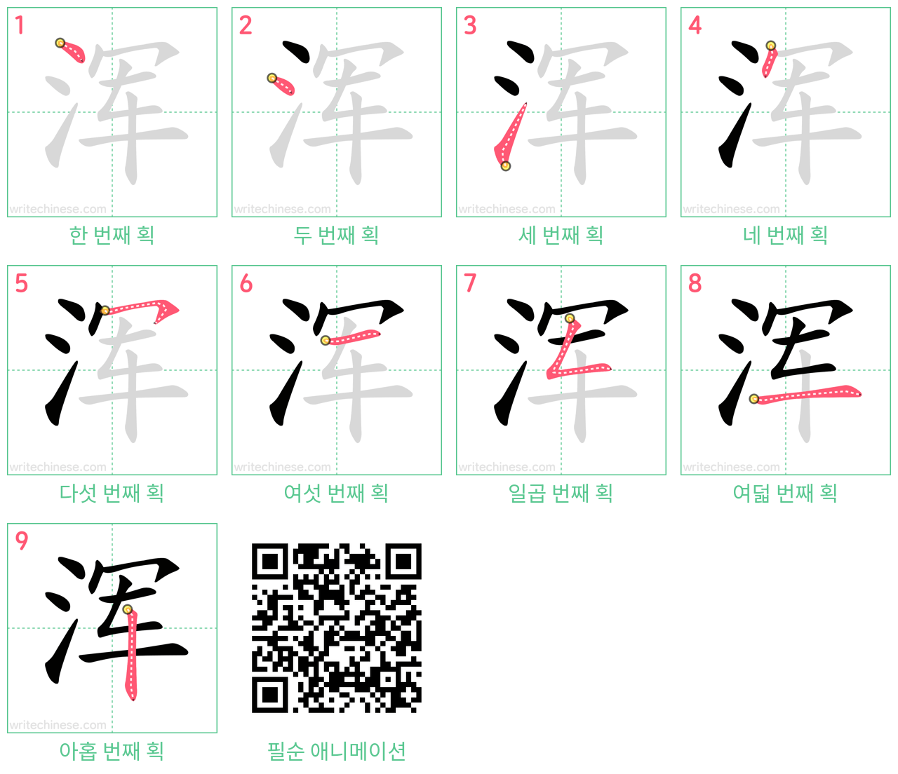 浑 step-by-step stroke order diagrams