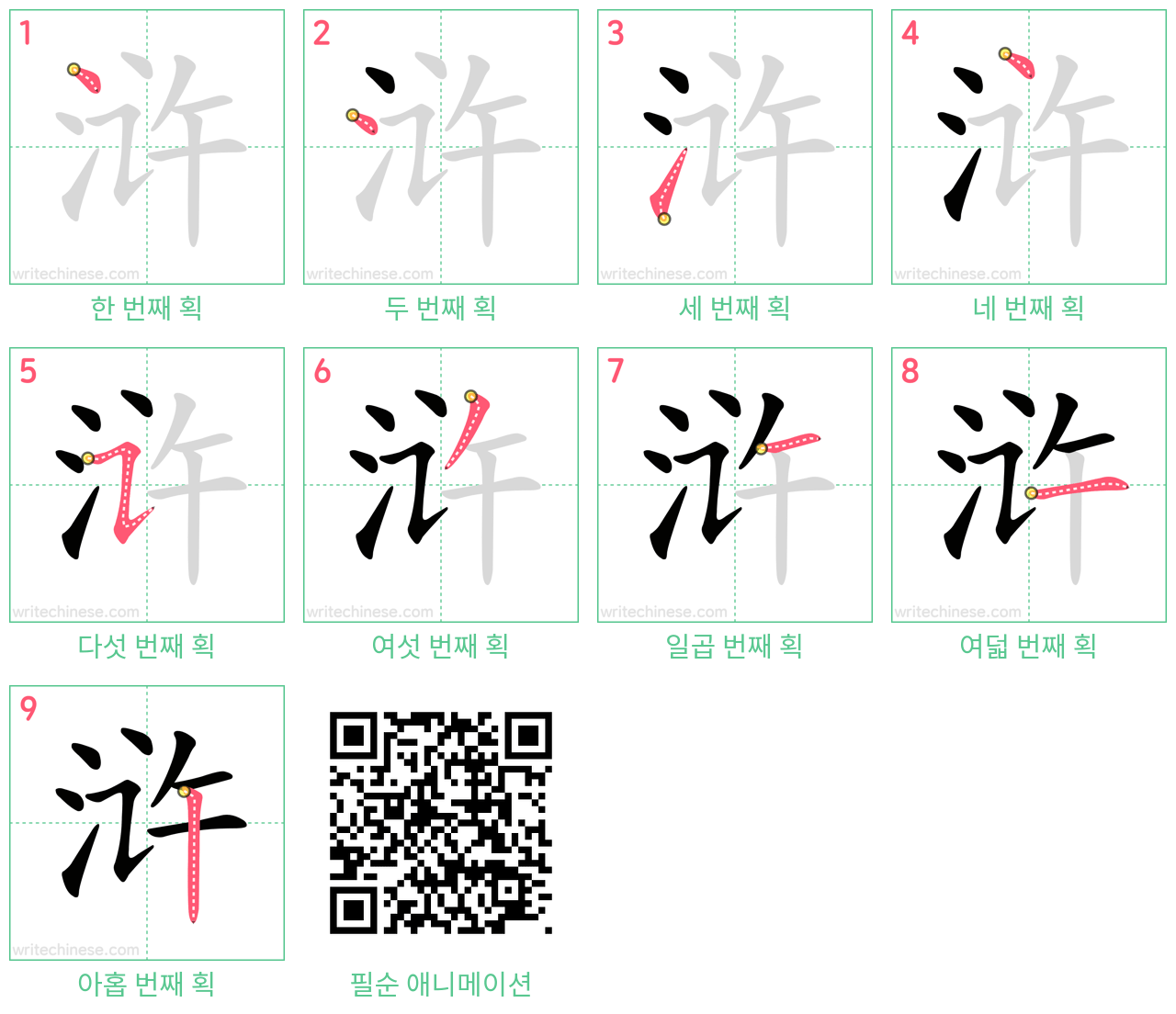 浒 step-by-step stroke order diagrams