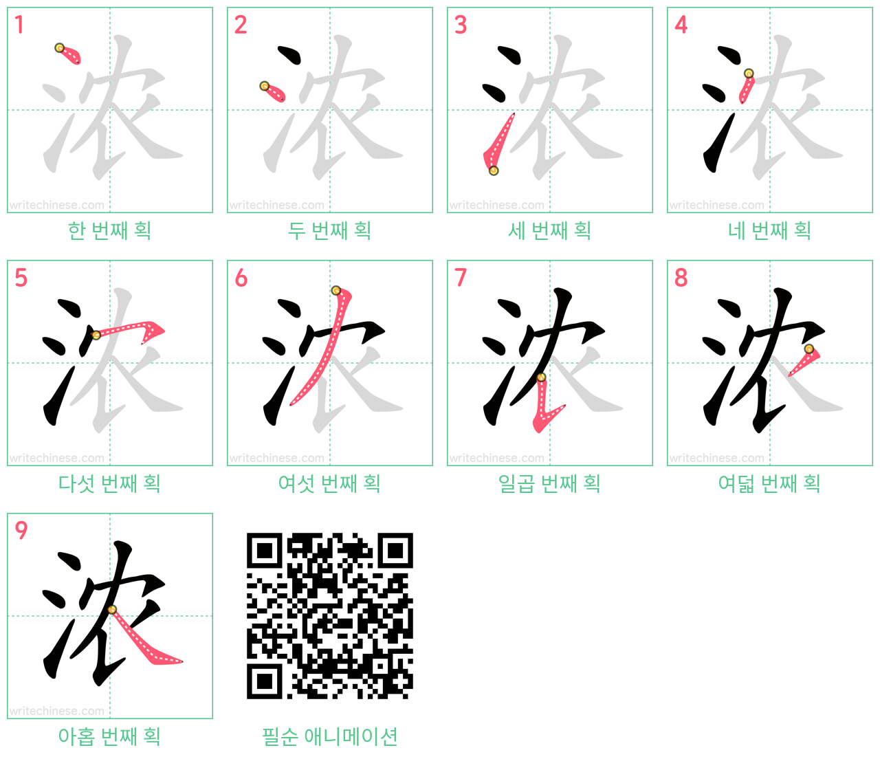 浓 step-by-step stroke order diagrams
