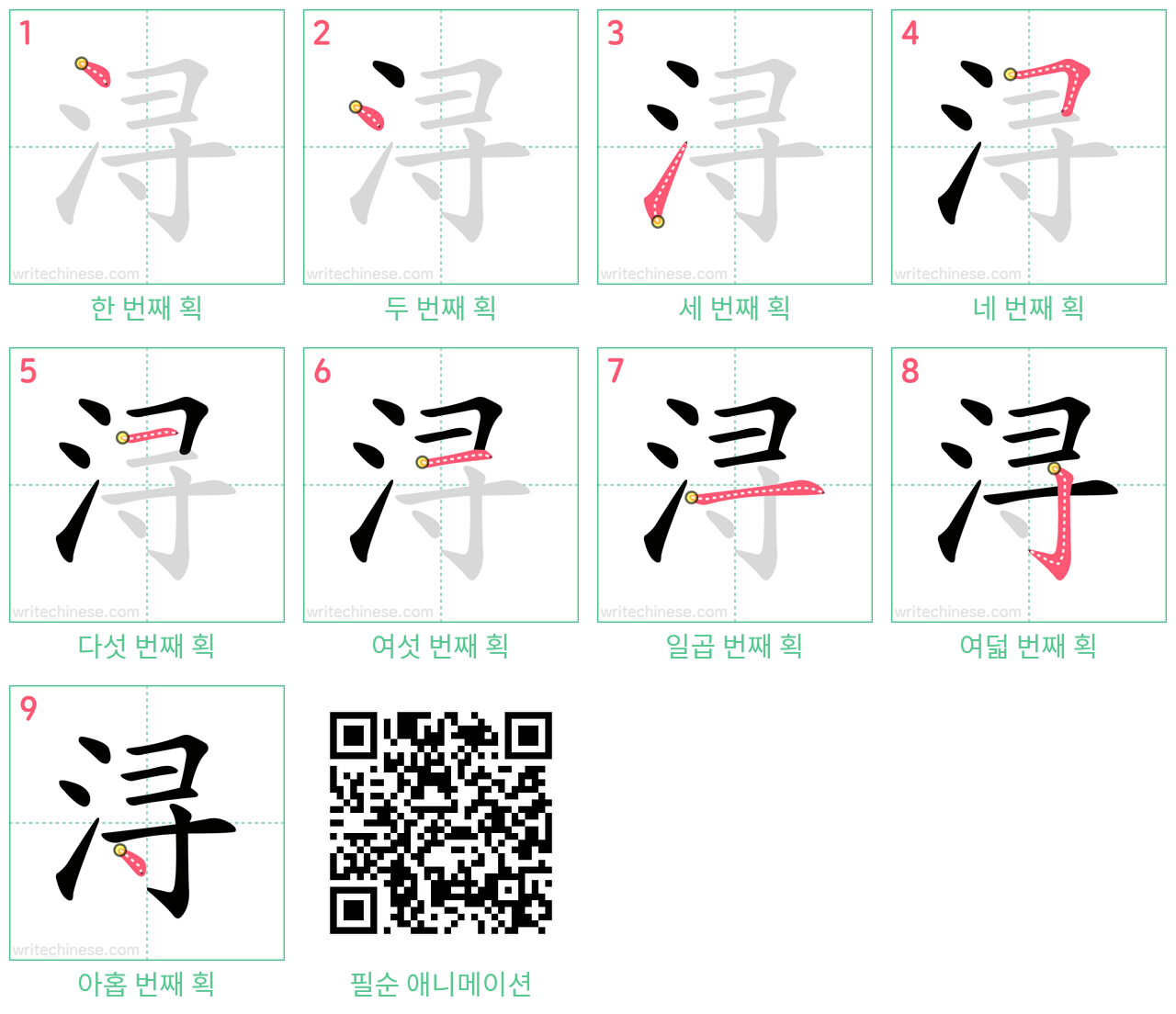 浔 step-by-step stroke order diagrams