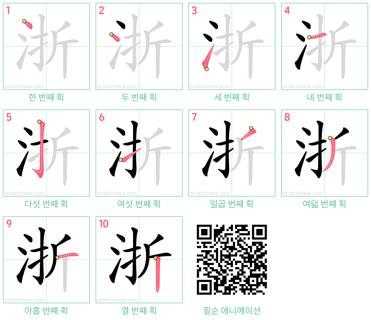 浙 step-by-step stroke order diagrams