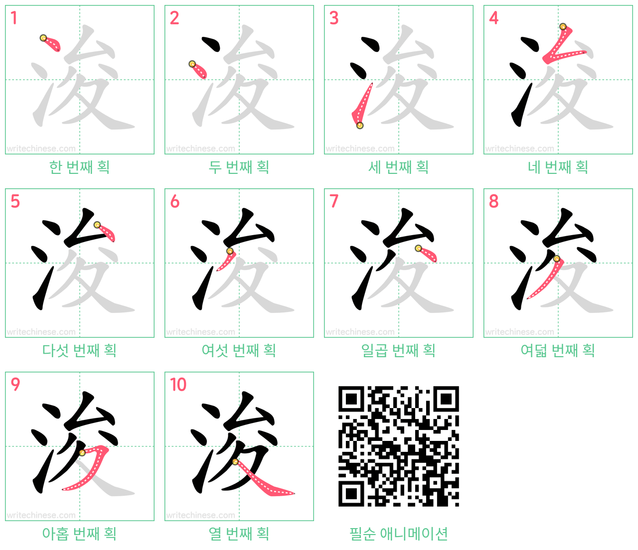 浚 step-by-step stroke order diagrams