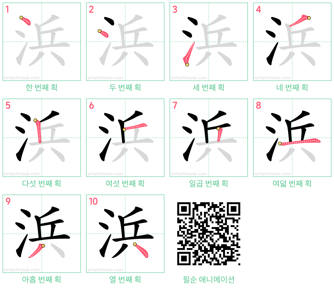 浜 step-by-step stroke order diagrams