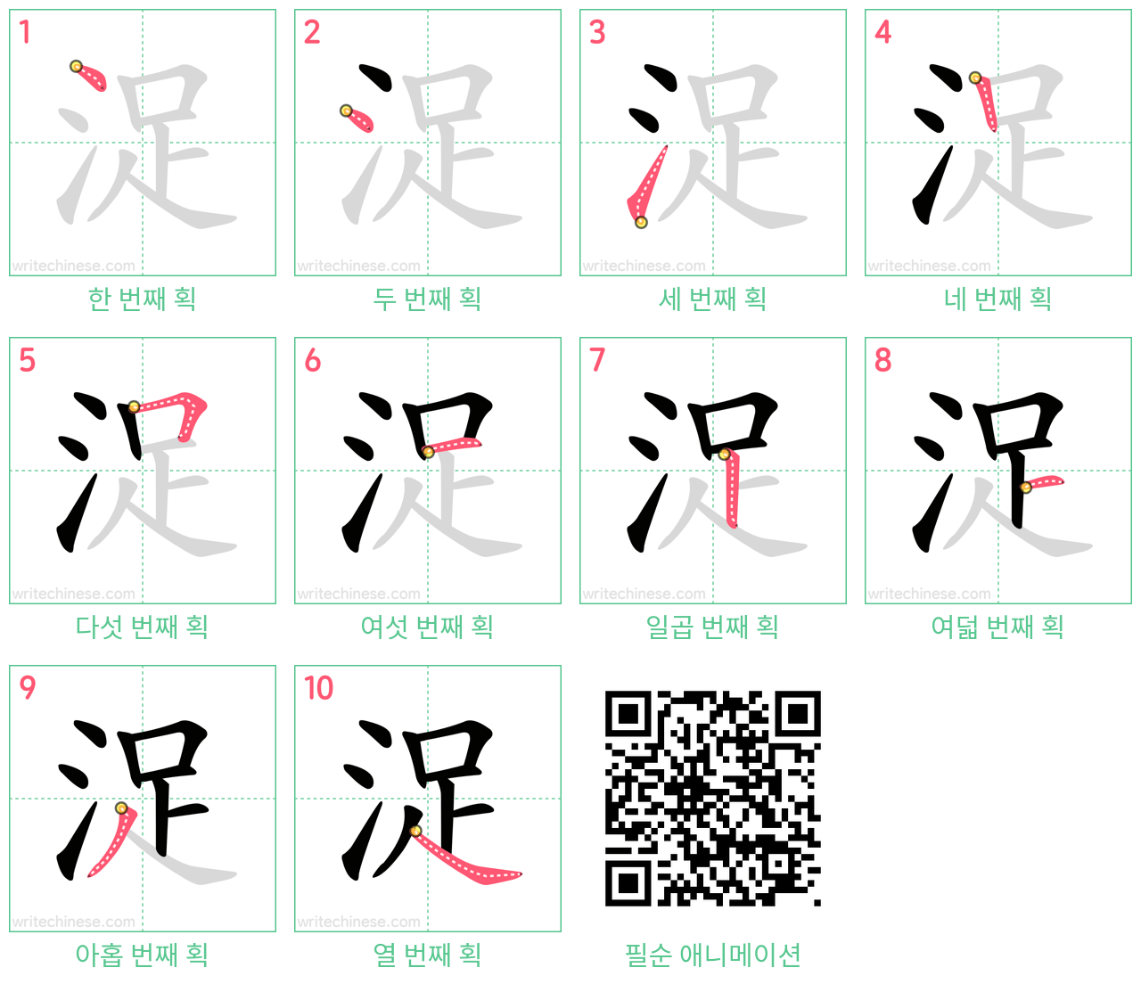 浞 step-by-step stroke order diagrams