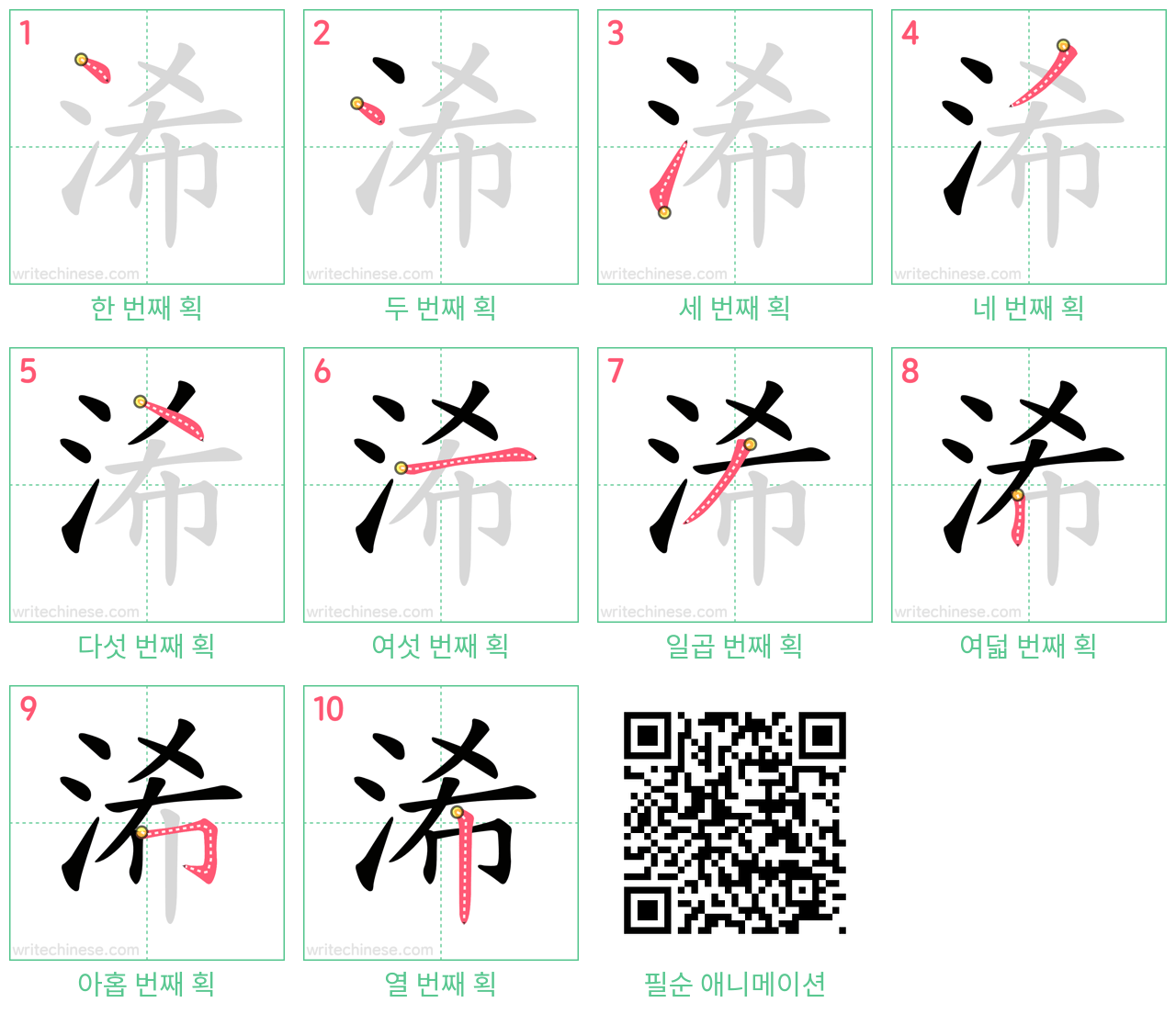 浠 step-by-step stroke order diagrams