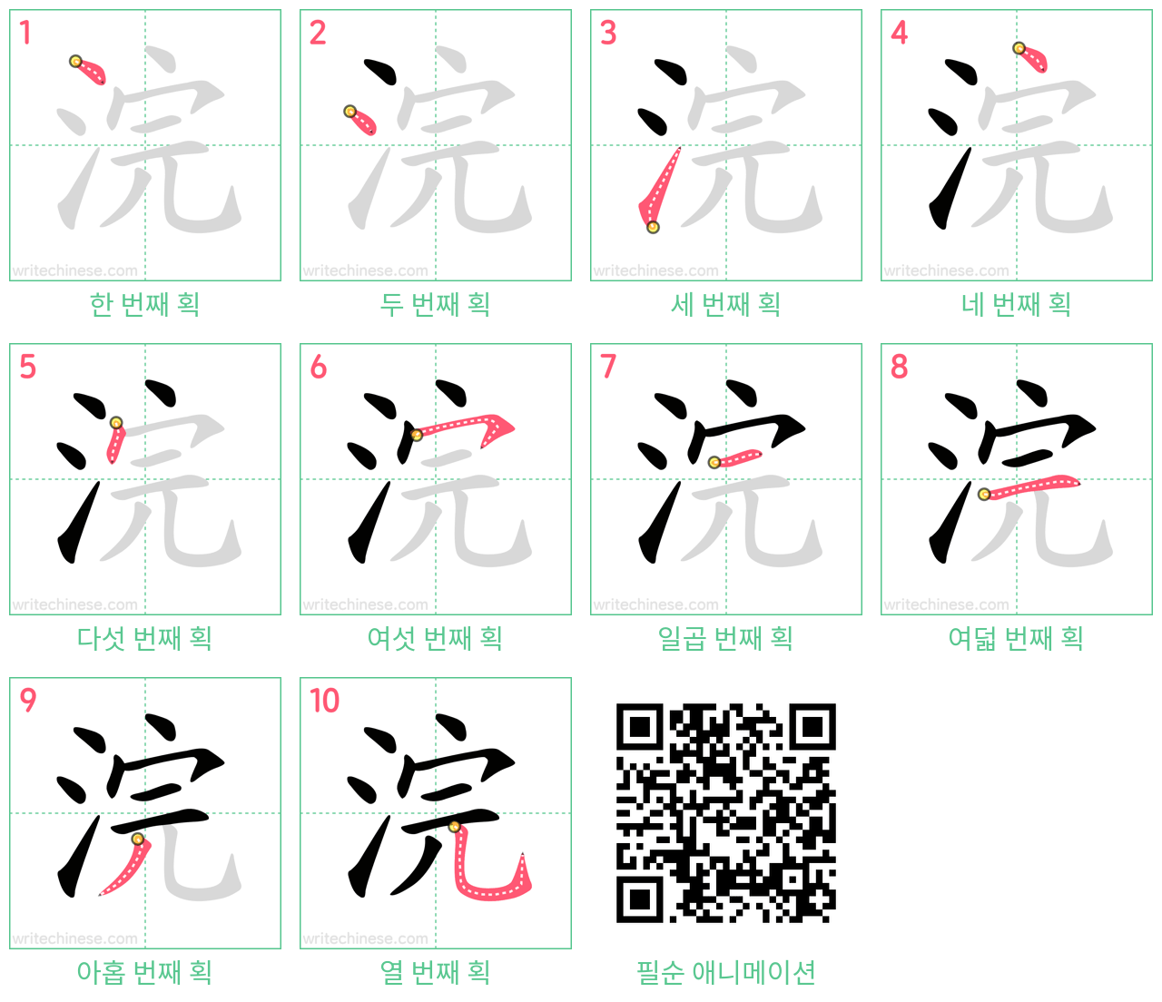 浣 step-by-step stroke order diagrams