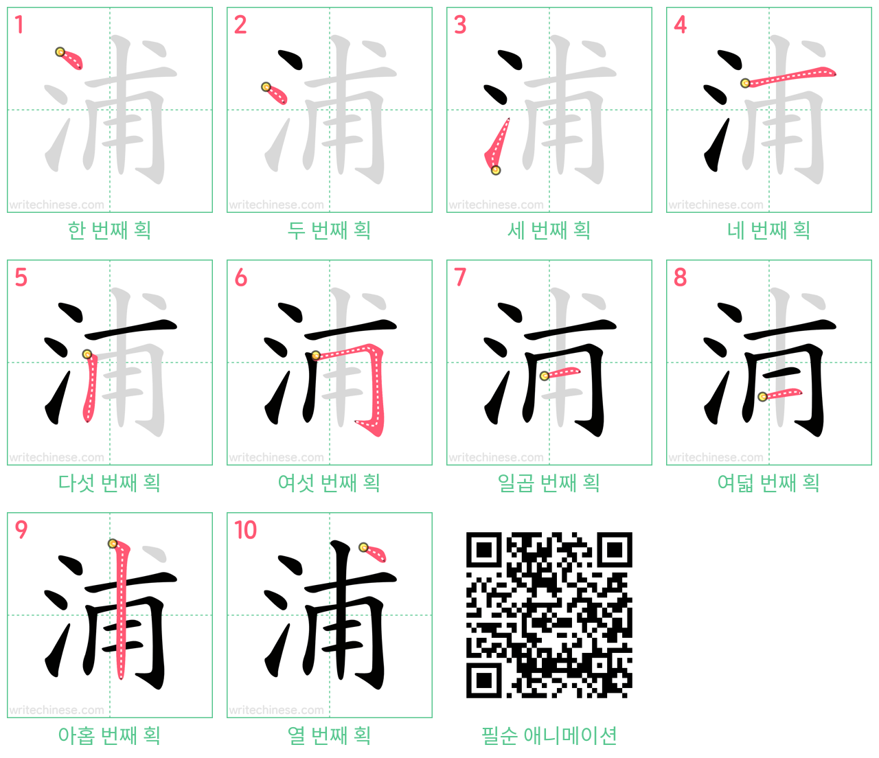 浦 step-by-step stroke order diagrams