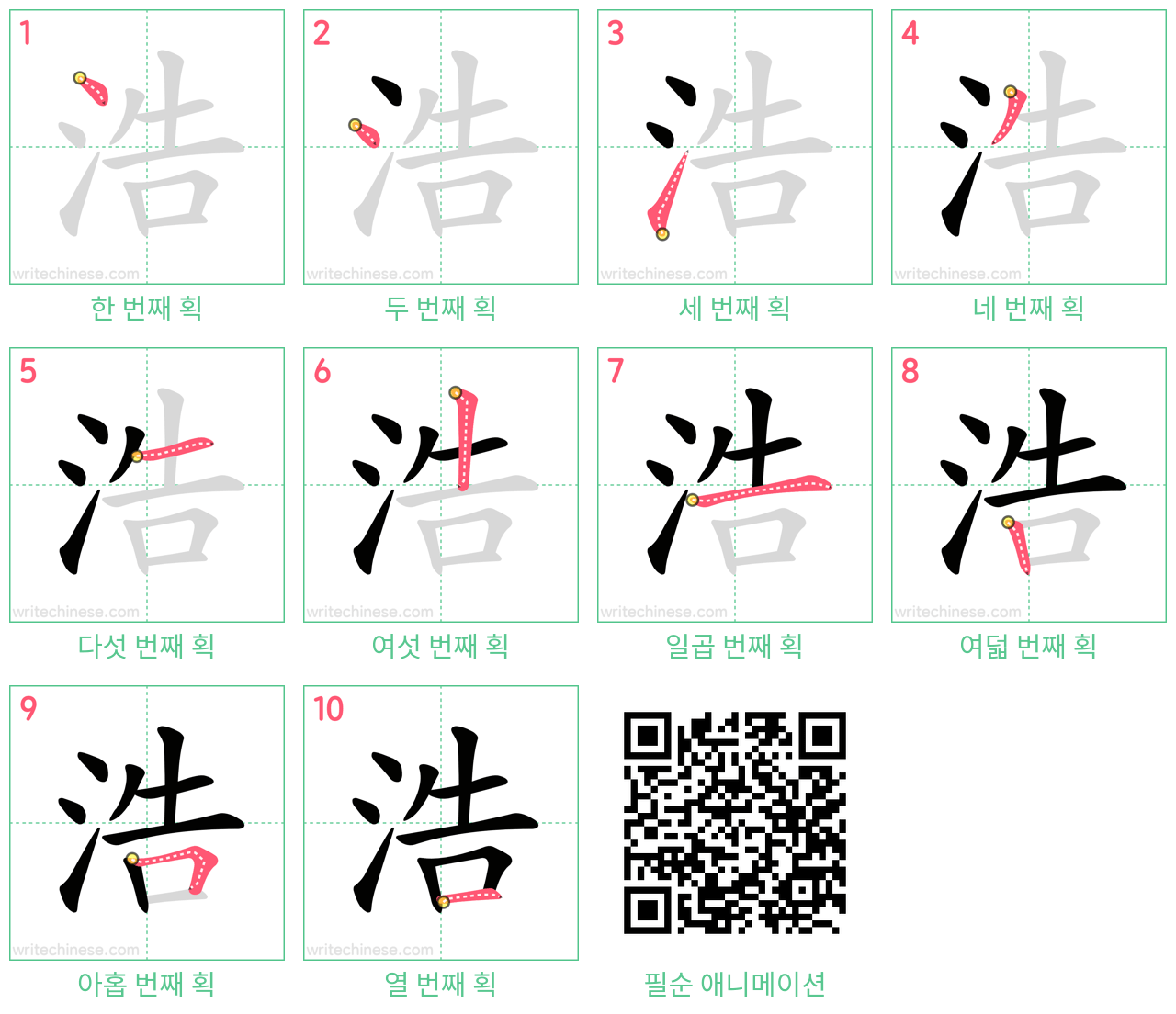 浩 step-by-step stroke order diagrams